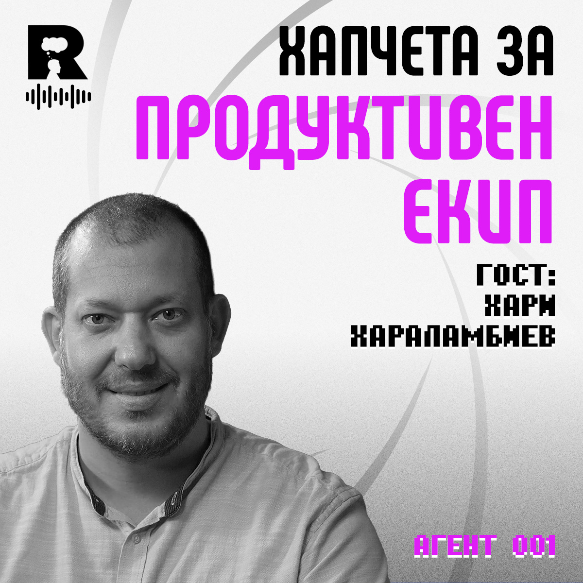 Хапчета за продуктивен екип [Agent 001 #40]