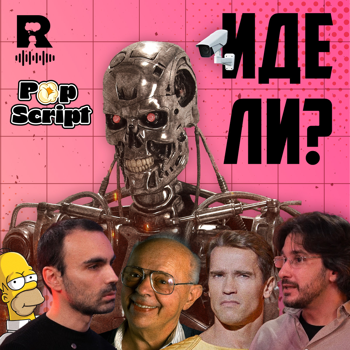 Предсказаното бъдеще [Pop Script c Благой Иванов #10]