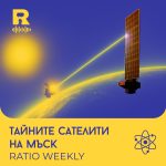 Мъск ни шпионира[Ratio Weekly с Никола Кереков #274]