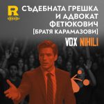 Съдебната грешка и адвокат Фетюкович [Vox Nihili със Стоян Ставру #252]