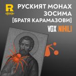 Руският монах Зосима[Vox Nihili със Стоян Ставру #251]