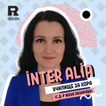 inter alia