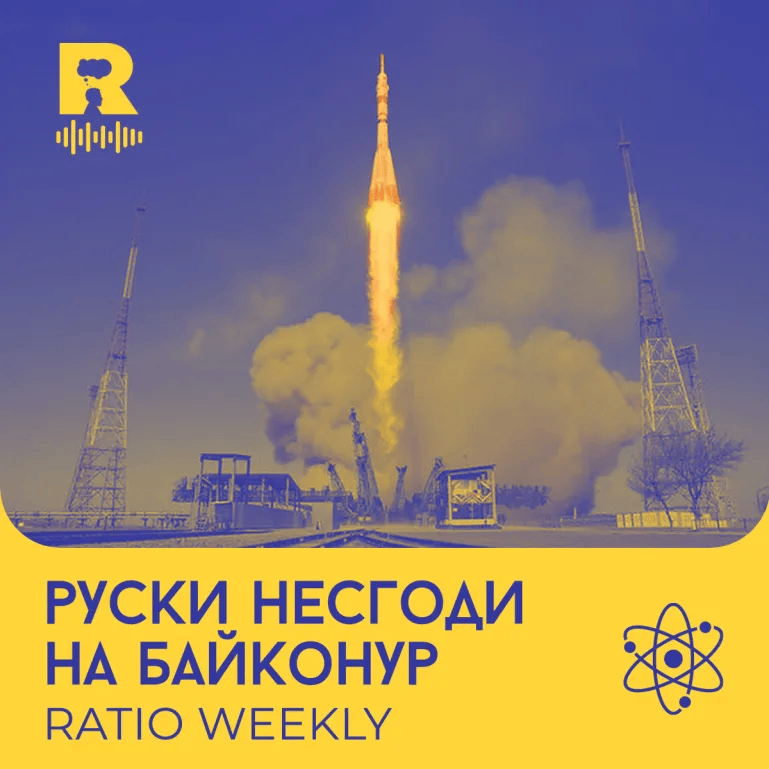 Руски несгоди на Байконур – [Ratio Weekly с Никола Кереков #280]
