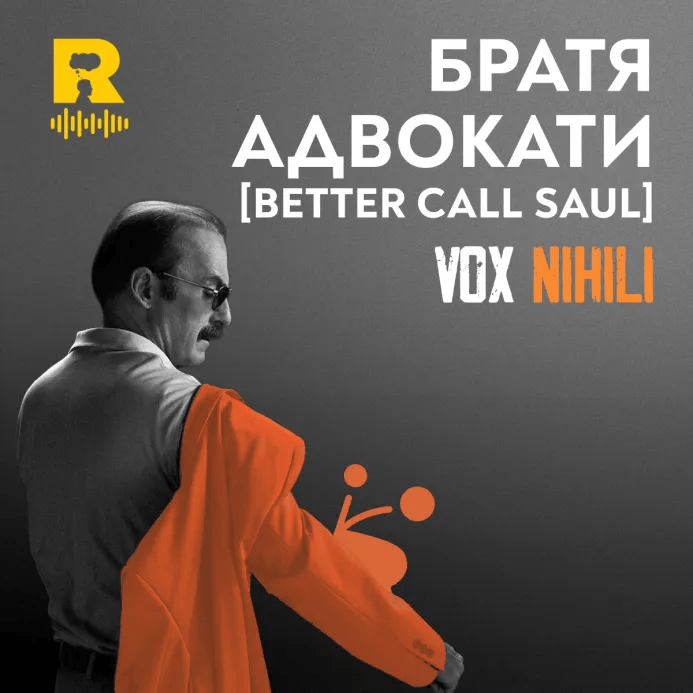 Братя адвокати [Better Call Saul] [Vox Nihili със Стоян Ставру #262]