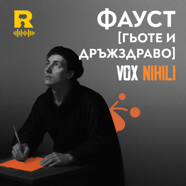 Фауст [Гьоте и ДРЪЖЗДРАВО] [Vox Nihili със Стоян Ставру #258]
