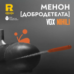 Менон [Добродетелта] [Vox Nihili със Стоян Ставру #260]
