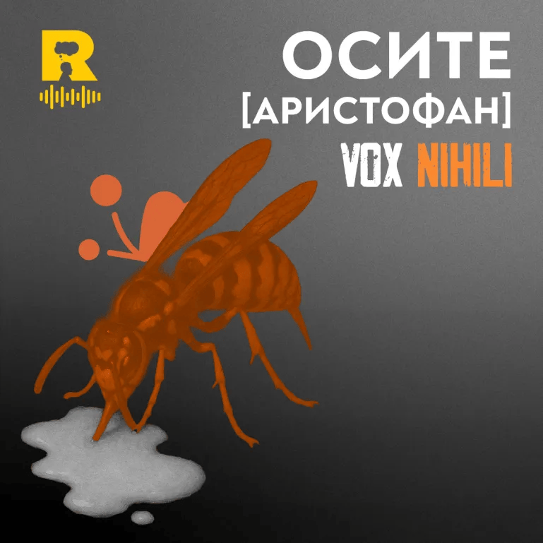 Осите [Аристофан] [Vox Nihili със Стоян Ставру  #257] episode artwork