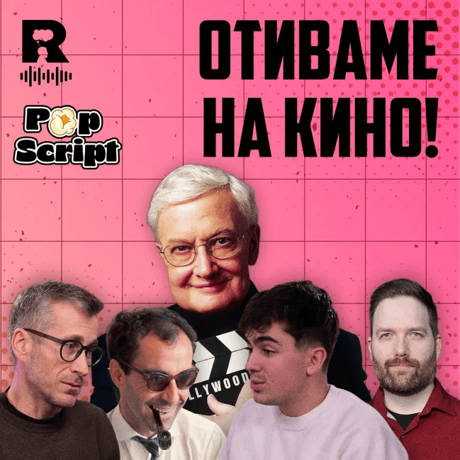 Филмовата критика като (потенциален) коректив [Pop Script c Благой Иванов #13]
