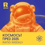 Космосът през 2025 [Ratio Weekly с Никола Кереков #282]