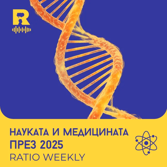 Науката и медицината през 2025 [Ratio Weekly с Никола Кереков #283]
