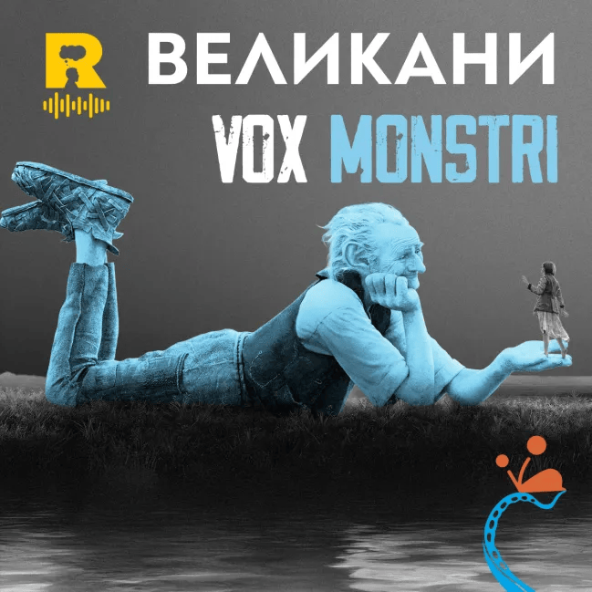 Великани – [Vox Nihili със Стоян Ставру #269]