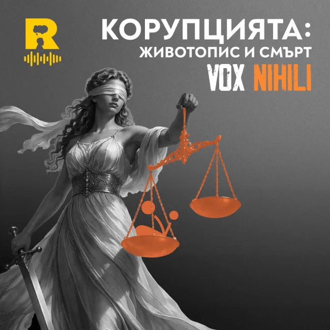 Корупцията: животопис и смърт – [Vox Nihili със Стоян Ставру #276]